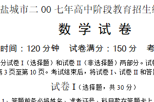 2007年江苏省盐城市中考数学试题（含答案）