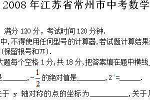 2008年江苏省常州市中考数学试题（含答案）
