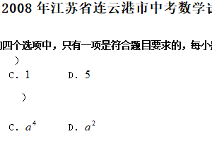 2008年江苏省连云港市中考数学试卷（含答案）