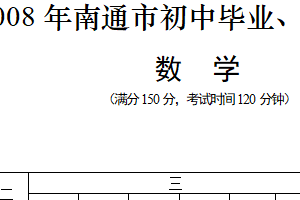 2008年江苏省南通市中考数学试卷（含答案）