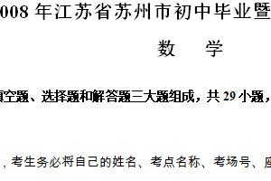 2008年江苏省苏州市中考数学试题（含答案）