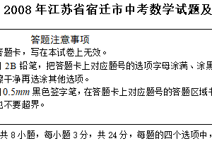 2008年江苏省宿迁市中考数学试卷（含答案）