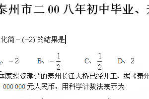 2008年江苏省泰州市中考数学真题（含答案）