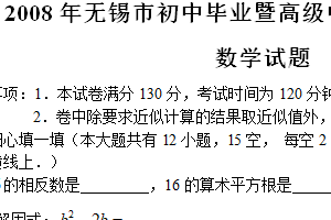 2008年江苏省无锡市中考数学试卷（含答案）
