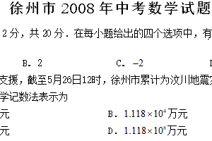 2008年江苏省徐州市中考数学试题（含答案）