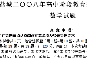 2008年江苏省盐城市中考数学试题（含答案）