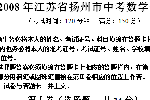 2008年江苏省扬州市中考数学试卷（含答案）