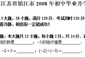 2008年江苏省镇江市中考数学试题（含答案）