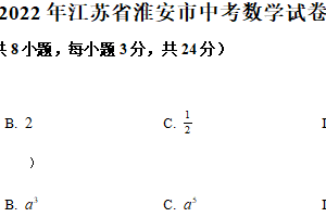 2022年江苏省淮安市中考数学真题（含解析）