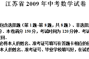 2009年江苏省淮安市中考数学试题（含答案）
