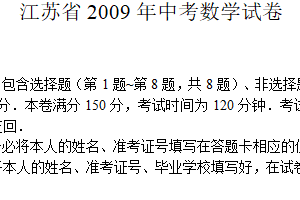 2009年江苏省无锡市中考数学试卷（含答案）