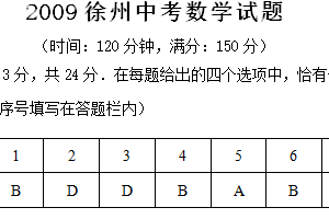 2009年江苏省徐州市中考数学试题（含答案）