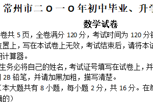 2010年江苏省常州市中考数学试题（含答案）