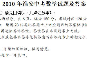2010年江苏省淮安市中考数学试题（含答案）