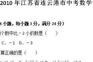2010年江苏省连云港市中考数学试卷（含解析）