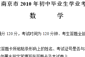 2010年江苏省南京市中考数学试题（含答案）