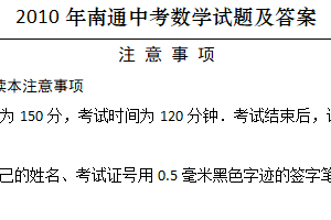 2010年江苏省南通市中考数学试题（含答案）