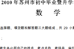 2010年江苏省苏州市中考数学试题（含答案）