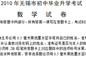 2010年江苏省无锡市中考数学试卷（含解析）