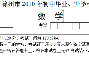2010年江苏省徐州市中考数学试题（含解析）