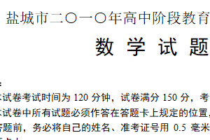 2010年江苏省盐城市中考数学试题（含答案）