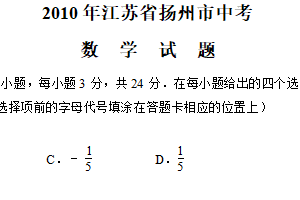 2010年江苏省扬州市中考数学试卷（含答案）