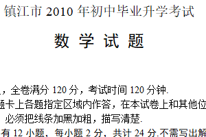 2010年江苏省镇江市中考数学试题（含答案）