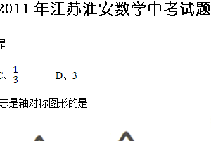 2011年江苏省淮安市中考数学试题（含答案）