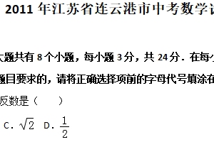 2011年江苏省连云港市中考数学试卷（含解析）