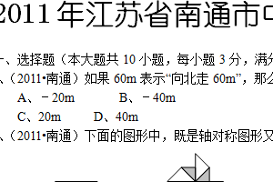 2011年江苏省南通市中考数学试题（含解析）