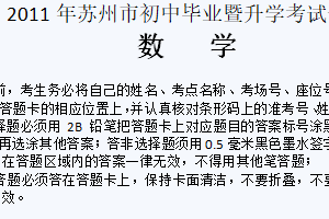 2011年江苏省苏州市中考数学试题（含答案）