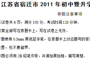 2011年江苏省宿迁市中考数学试卷（含答案）