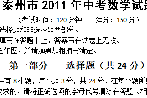 2011年江苏省泰州市中考数学真题（含答案）