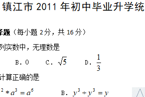 2011年江苏省镇江市中考数学试题（含解析）