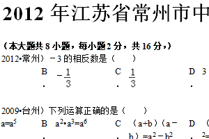 2012年江苏省常州市中考数学试题（含解析）