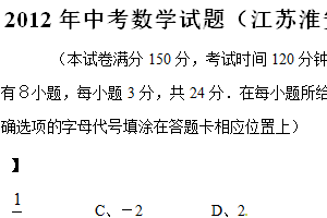 2012年江苏省淮安市中考数学试题（含答案）