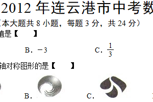 2012年江苏省连云港市中考数学试卷（含解析）