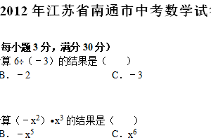 2012年江苏省南通市中考数学试题（含解析）
