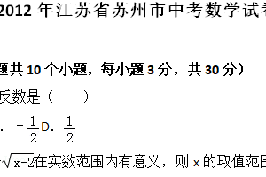 2012年江苏省苏州市中考数学试题（含解析）