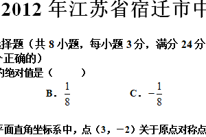 2012年江苏省宿迁市中考数学试卷（含答案）