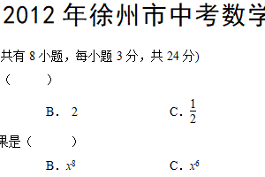 2012年江苏省徐州市中考数学试题（含答案）