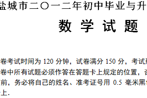 2012年江苏省盐城市中考数学试题（含答案）