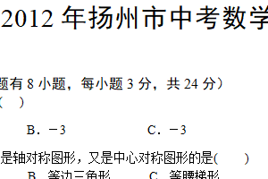 2012年江苏省扬州市中考数学试卷（含答案）