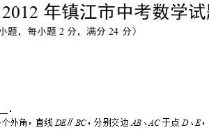 2012年江苏省镇江市中考数学试题（含解析）