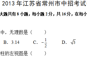 2013年江苏省常州市中考数学试题（含解析）