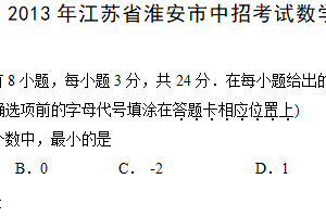 2013年江苏省淮安市中考数学试题（含答案）