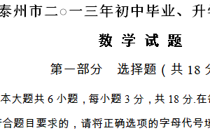 2013年江苏省泰州市中考数学真题（含答案）