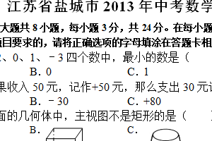 2013年江苏省盐城市中考数学试题（含解析）