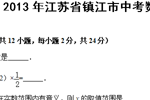 2013年江苏省镇江市中考数学试题（含解析）