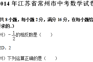 2014年江苏省常州市中考数学试题（含解析）